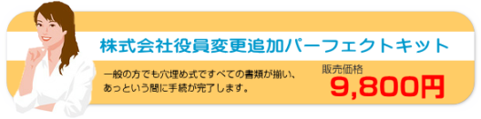 株式会社役員変更追加パーフェクトキット