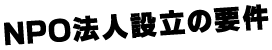 NPO法人設立の要件