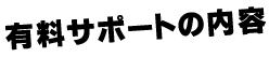 有料サポートの内容